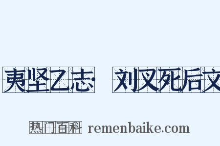 夷坚乙志·刘叉死后文是什么意思的图片